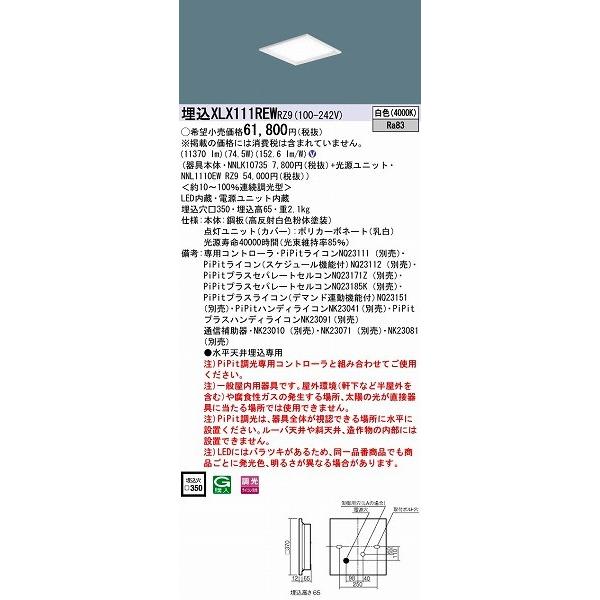 パナソニック 埋込スクエアベースライト LED（白色） XLX111REWRZ9 (XLX111REW RZ9)