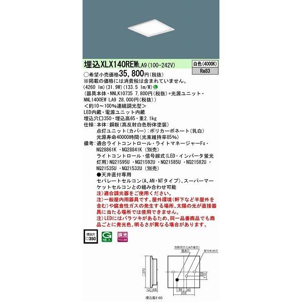 パナソニック 埋込スクエアベースライト LED（白色） XLX140REWLA9 (XLX140REW LA9)