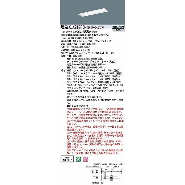 ★日本の職人技★ パナソニック iDシリーズ ベースライト 20形 下面開放 W150 LED 昼白色 PiPit調光 XLX219PENRZ9