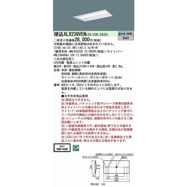 石川県 パナソニック iDシリーズ リニューアル用 ベースライト 20形 下面開放 W300 LED(昼白色) XLX239VENLE9