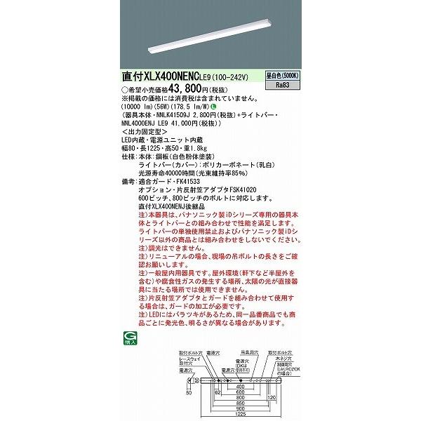 パナソニック iDシリーズ ベースライト 40形 トラフ型 LED（昼白色） XLX400NENCLE9 (XLX400NENJ 後継品)