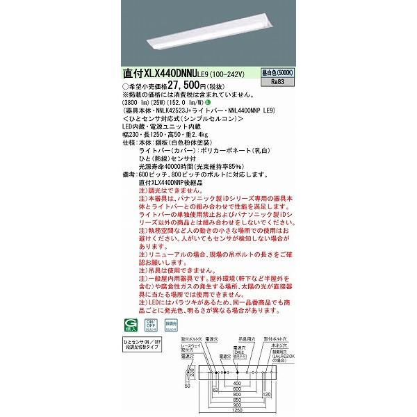 お買い得セール パナソニック iDシリーズ ベースライト 40形 センサー付 LED（昼白色） XLX440DNNULE9 (XLX440DNNP 後継品)