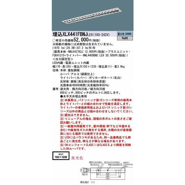 パナソニック XLX441FBNJLE9 埋込ベースライト LED（昼白色）