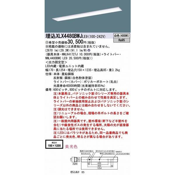パナソニック XLX448GBWJLE9 埋込ベースライト LED（白色）