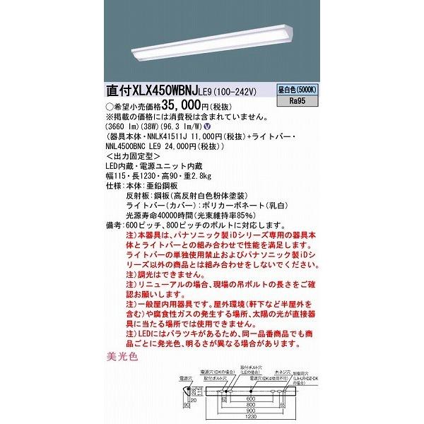 パナソニック XLX450WBNJLE9 ベースライト LED（昼白色）