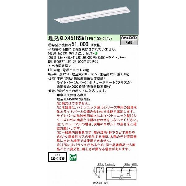 パナソニック iDシリーズ 埋込型ベースライト 40形 黒板灯 LED(白色) XLX451BSWTLE9 (XLX451BSWZLE9 後継品) iDシリーズ LED 白色 XLX451BSWTLE9 XLX451BSWZLE9 後継品 施設用照明器具 天井照明 照明器具 ベースライト