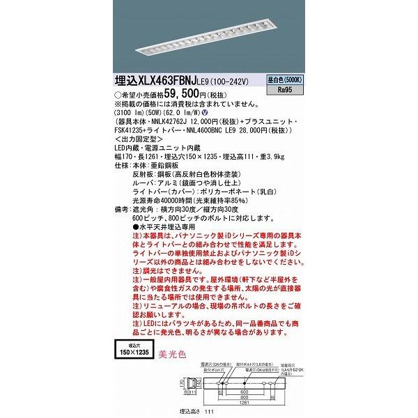 パナソニック XLX463FBNJLE9 埋込ベースライト LED（昼白色）
