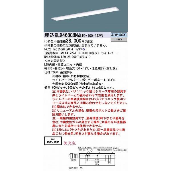 本物保証! パナソニック XLX468GBNJLE9 埋込ベースライト LED（昼白色）