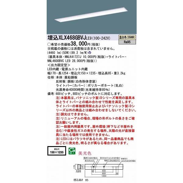 秋田店 パナソニック XLX468GBVJLE9 埋込ベースライト LED（温白色）