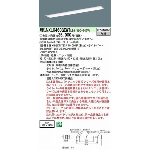 格安即決 パナソニック iDシリーズ 埋込型ベースライト 40形 LED(白色) XLX468GEWTLE9 (XLX468GEWZLE9 後継品)
