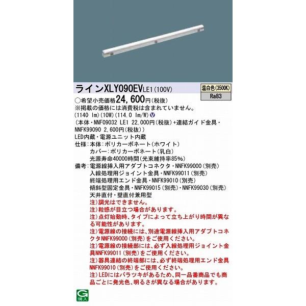 パナソニック シームレス建築化照明器具 LED（温白色） XLY090EVLE1 (XLY090EV LE1)
