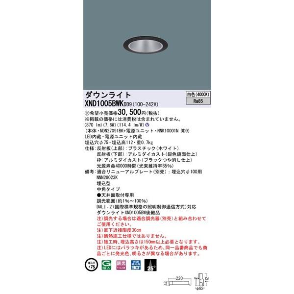 パナソニック ダウンライト ブラック φ75 LED 白色 調光 DALI-2対応 中角 XND1005BWKDD9の画像