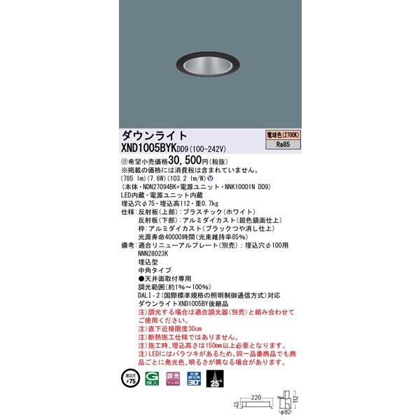 パナソニック ダウンライト ブラック φ75 LED 電球色 調光 DALI-2対応 中角 XND1005BYKDD9の画像