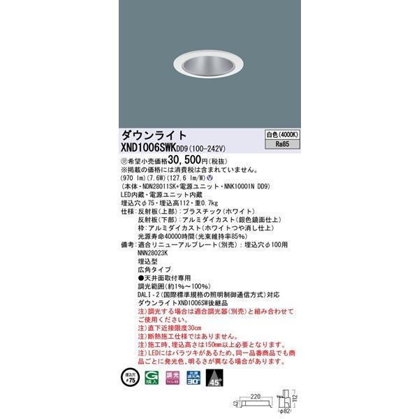 パナソニック ダウンライト ホワイト φ75 LED 白色 調光 DALI-2対応 広角 XND1006SWKDD9の画像