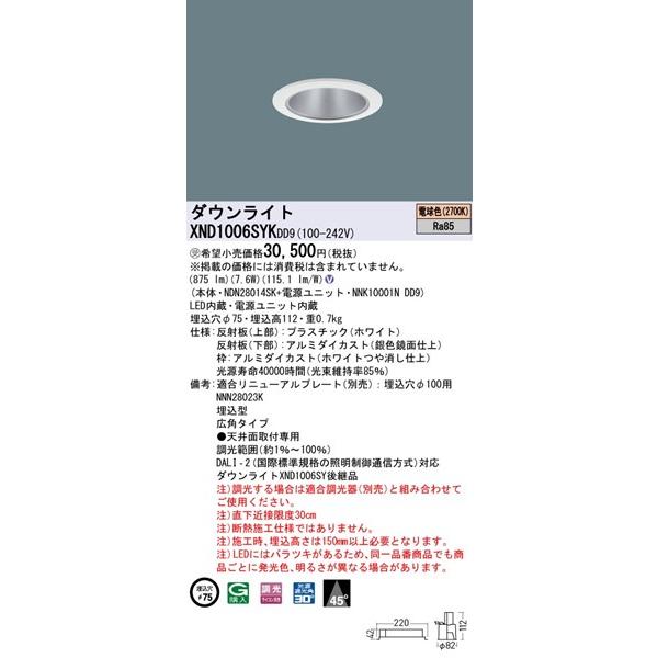 パナソニック ダウンライト ホワイト φ75 LED 電球色 調光 DALI-2対応 広角 XND1006SYKDD9の画像