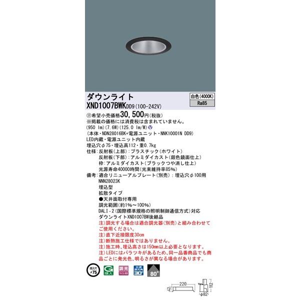 パナソニック ダウンライト ブラック φ75 LED 白色 調光 DALI-2対応 拡散 XND1007BWKDD9の画像