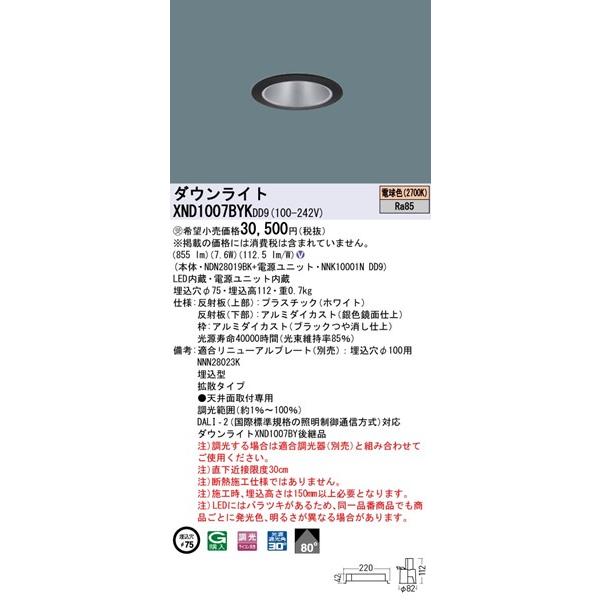 パナソニック ダウンライト ブラック φ75 LED 電球色 調光 DALI-2対応 拡散 XND1007BYKDD9の画像