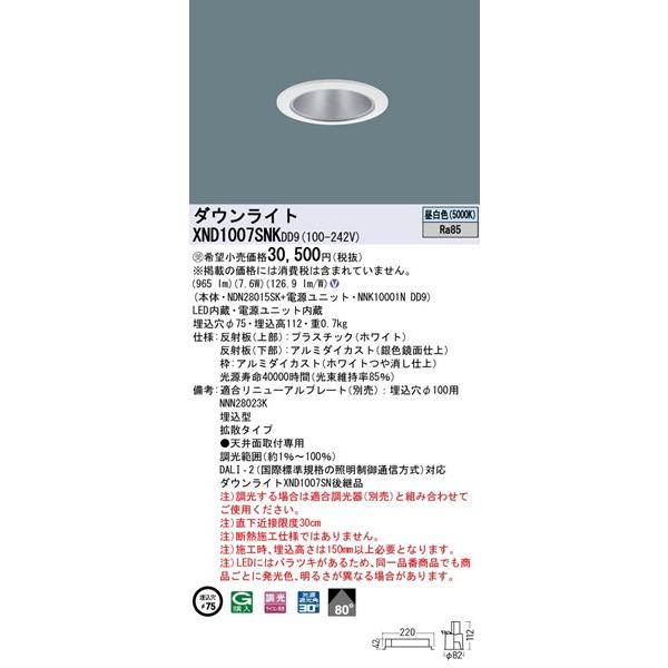 パナソニック ダウンライト ホワイト φ75 LED 昼白色 調光 DALI-2対応 拡散 XND1007SNKDD9の画像