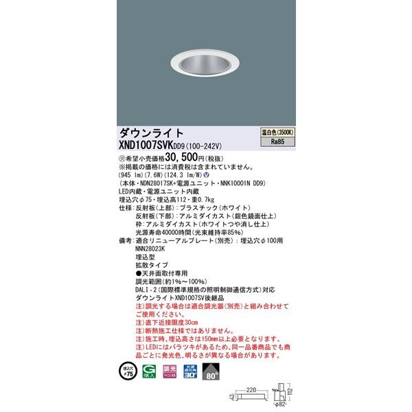 パナソニック ダウンライト ホワイト φ75 LED 温白色 調光 DALI-2対応 拡散 XND1007SVKDD9の画像