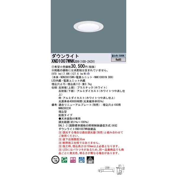 パナソニック ダウンライト ホワイトコーン φ75 LED 昼白色 調光 DALI-2対応 拡散 XND1007WNKDD9の画像