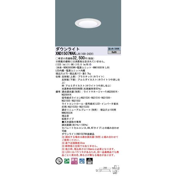 Panasonic - パナソニック 落ち込むともし火 白いこと玉蜀黍 φ75 LED 昼白いこと 調光 鳴りひびく XND1507WAKLJ9