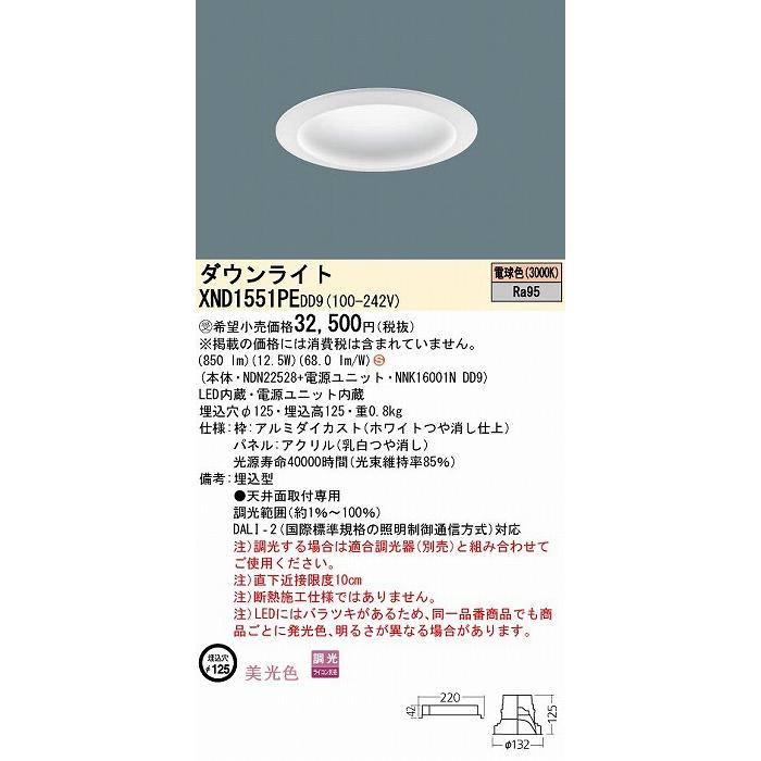 パナソニック 美光色 ダウンライト パネル付 φ125 LED 電球色 調光 DALI-2対応 XND1551PEDD9 ダウンライト LED 美光色 照明器具 電球色 調光 DALI 2対応 XND1551PEDD9 天井照明