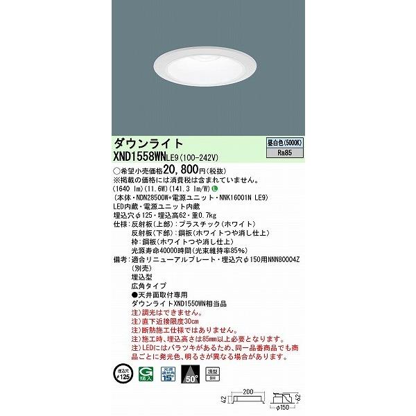 パナソニック ダウンライト ホワイト φ125 LED(昼白色) 広角 XND1558WNLE9 (XND1550WN 相当品)_1