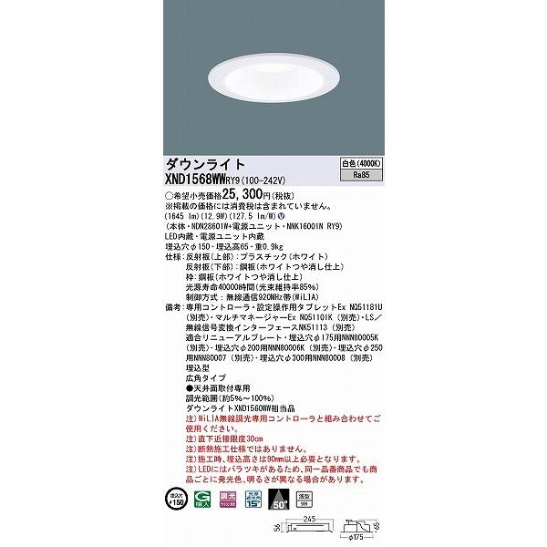 送料無料・即納 パナソニック ダウンライト ホワイト φ150 LED 白色 WiLIA無線調光 広角 XND1568WWRY9