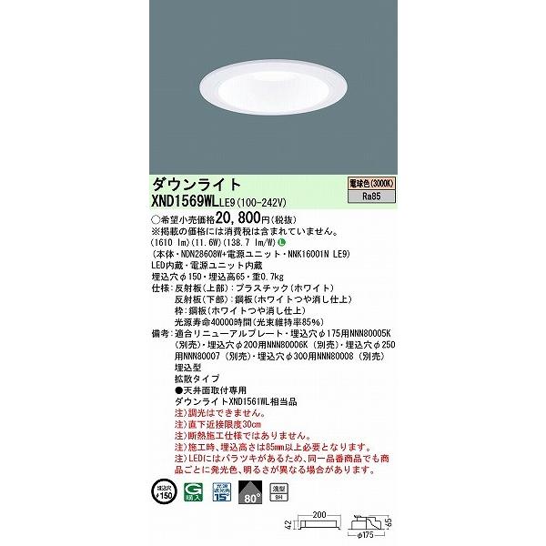 パナソニック ダウンライト ホワイト φ150 LED(電球色) 拡散 XND1569WLLE9_1