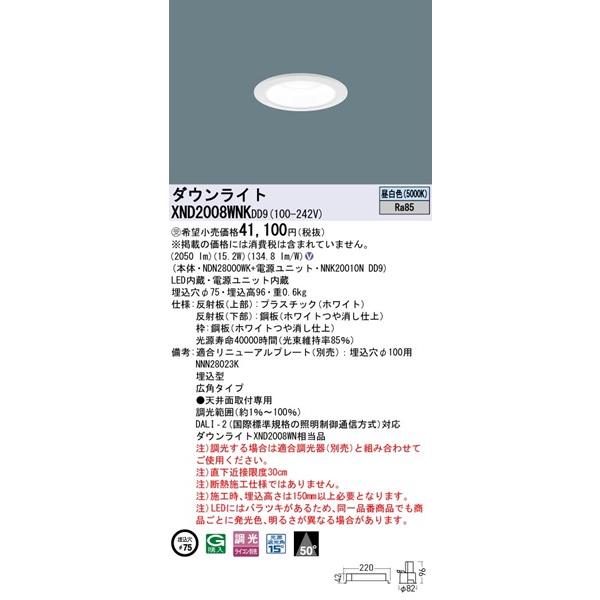 パナソニック ダウンライト ホワイトコーン φ75 LED 昼白色 調光 DALI-2対応 広角 XND2008WNKDD9_1