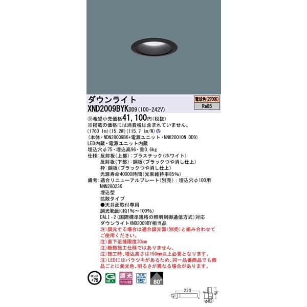 パナソニック ダウンライト ブラックコーン φ75 LED 電球色 調光 DALI-2対応 拡散 XND2009BYKDD9_1