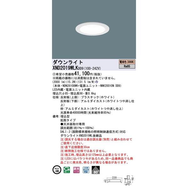 パナソニック ダウンライト ホワイトコーン φ85 LED 電球色 調光 DALI-2対応 拡散 XND2019WLKDD9_1