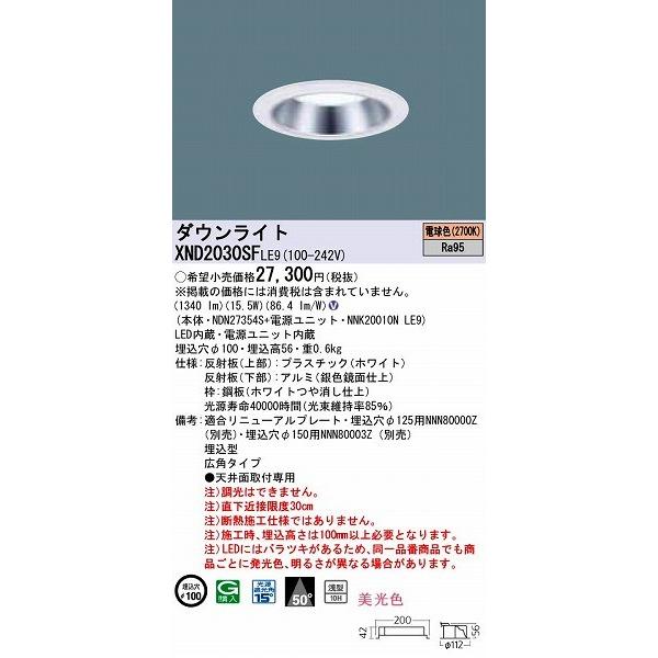 パナソニック ダウンライト LED（電球色） XND2030SFLE9 (XND2030SF LE9)