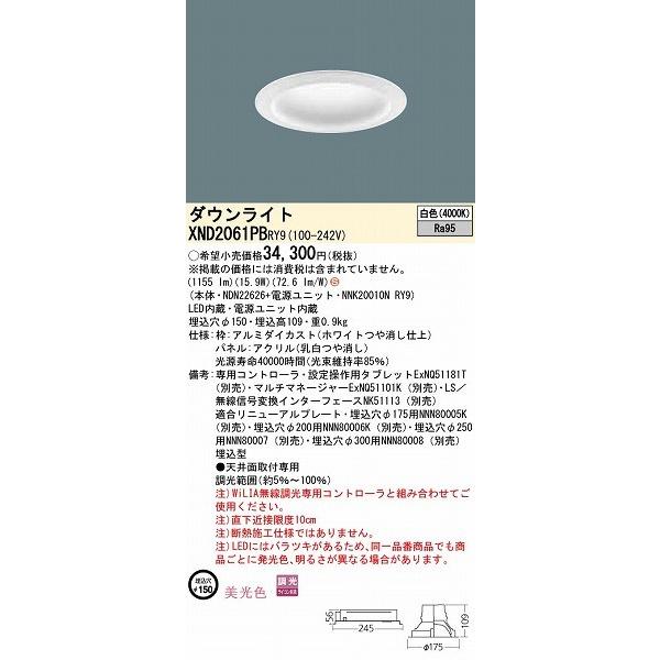 新入荷品 パナソニック ダウンライト 乳白パネル φ150 LED 白色 WiLIA無線調光 XND2061PBRY9