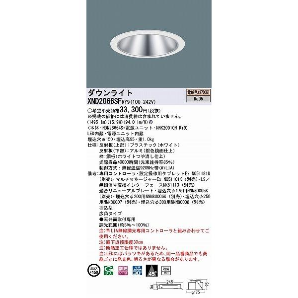 パナソニック ダウンライト シルバー φ150 LED 電球色 WiLIA無線調光 広角 XND2066SFRY9