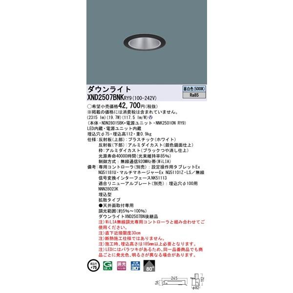 パナソニック WiLIA無線調光 ダウンライト ブラック φ75 LED 昼白色 WiLIA無線調光 拡散 XND2507BNKRY9の画像