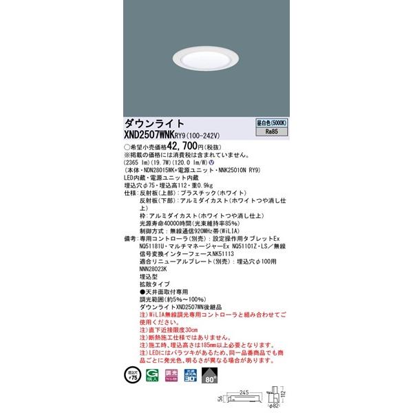 パナソニック WiLIA無線調光 ダウンライト ホワイトコーン φ75 LED 昼白色 WiLIA無線調光 拡散 XND2507WNKRY9_1