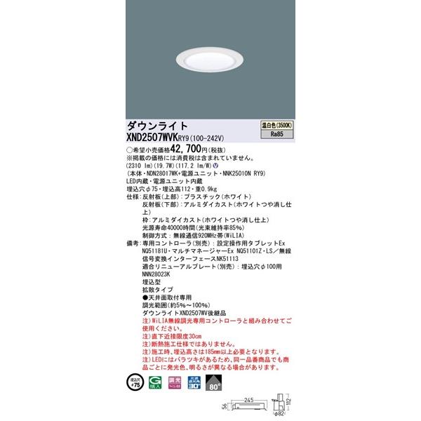 パナソニック WiLIA無線調光 ダウンライト ホワイトコーン φ75 LED 温白色 WiLIA無線調光 拡散 XND2507WVKRY9_1
