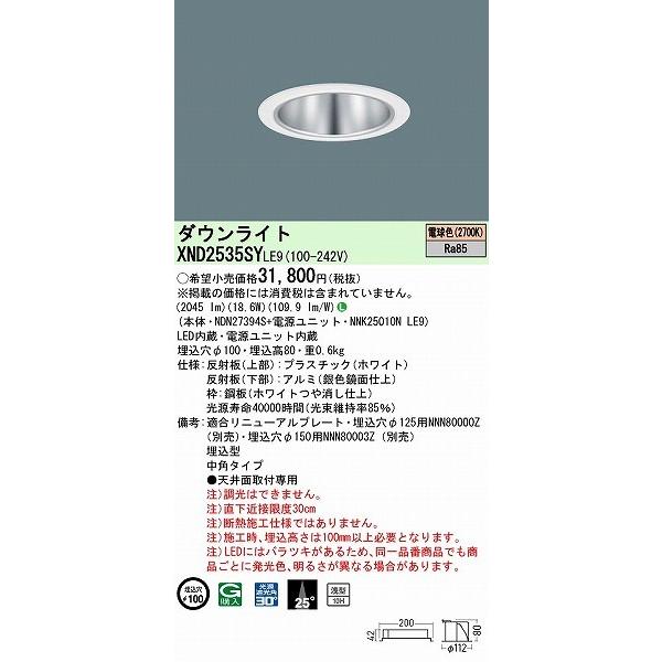 パナソニック ダウンライト シルバー φ100 LED(電球色) 中角 XND2535SYLE9