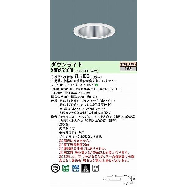 パナソニック ダウンライト シルバー φ100 LED(電球色) 広角 XND2536SLLE9