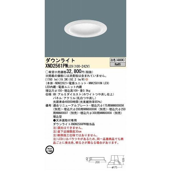 パナソニック ダウンライト LED（白色） XND2561PWLE9 (XNDN2568PWLE9 後継品) (XNDN2568PWLE9