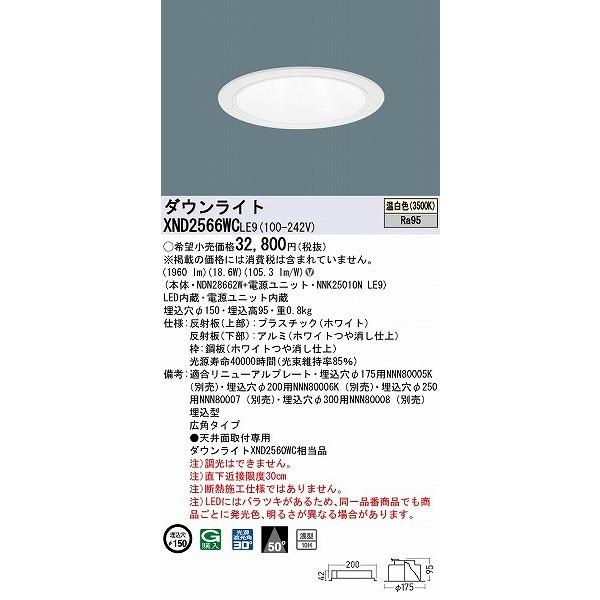 パナソニック ダウンライト ホワイト φ150 LED(温白色) 広角 XND2566WCLE9 (XND2560WC 相当品)_1