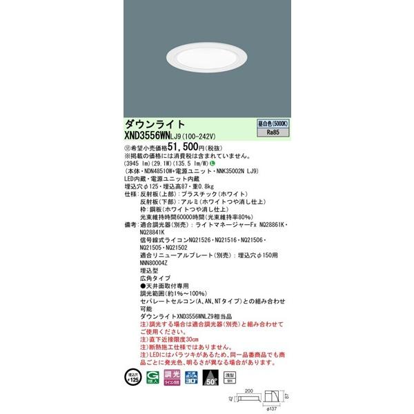 パナソニック ダウンライト φ125 LED 昼白色 調光 広角 3945lm XND3556WNLJ9 (XND3556WNLZ9 相当品)_1