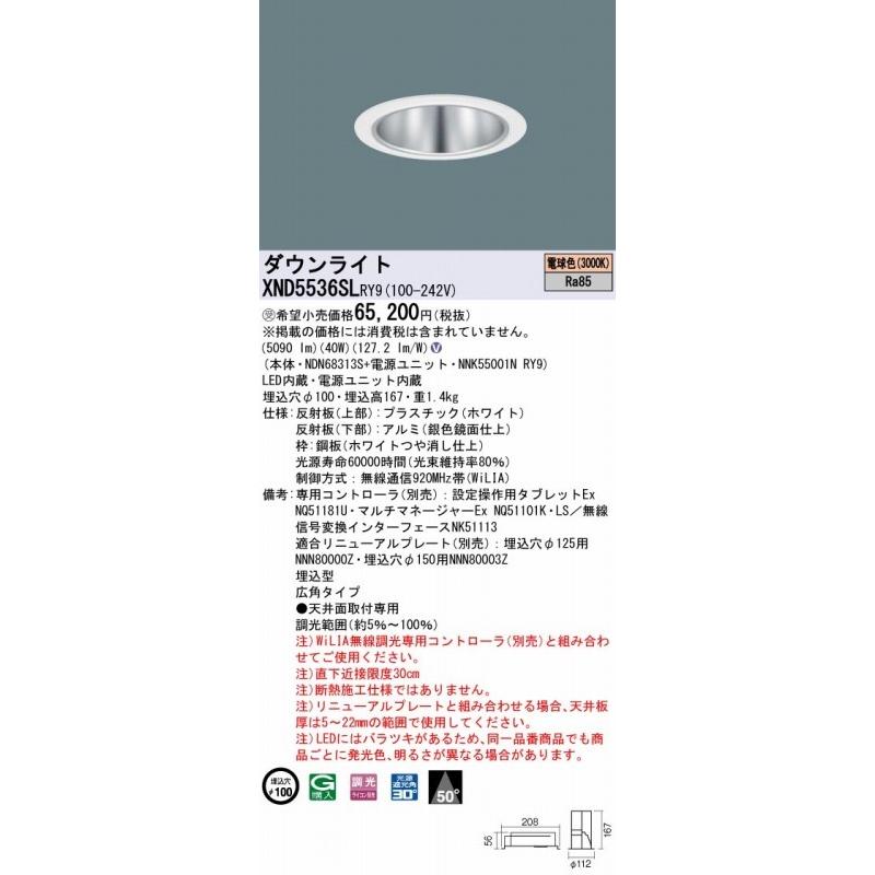 パナソニック WiLIA無線調光 ダウンライト シルバー φ100 LED 電球色 調光 広角 XND5536SLRY9の画像