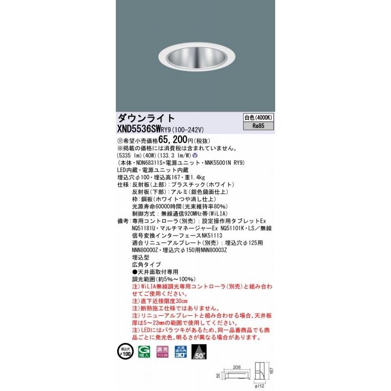 パナソニック WiLIA無線調光 ダウンライト シルバー φ100 LED 白色 調光 広角 XND5536SWRY9の画像