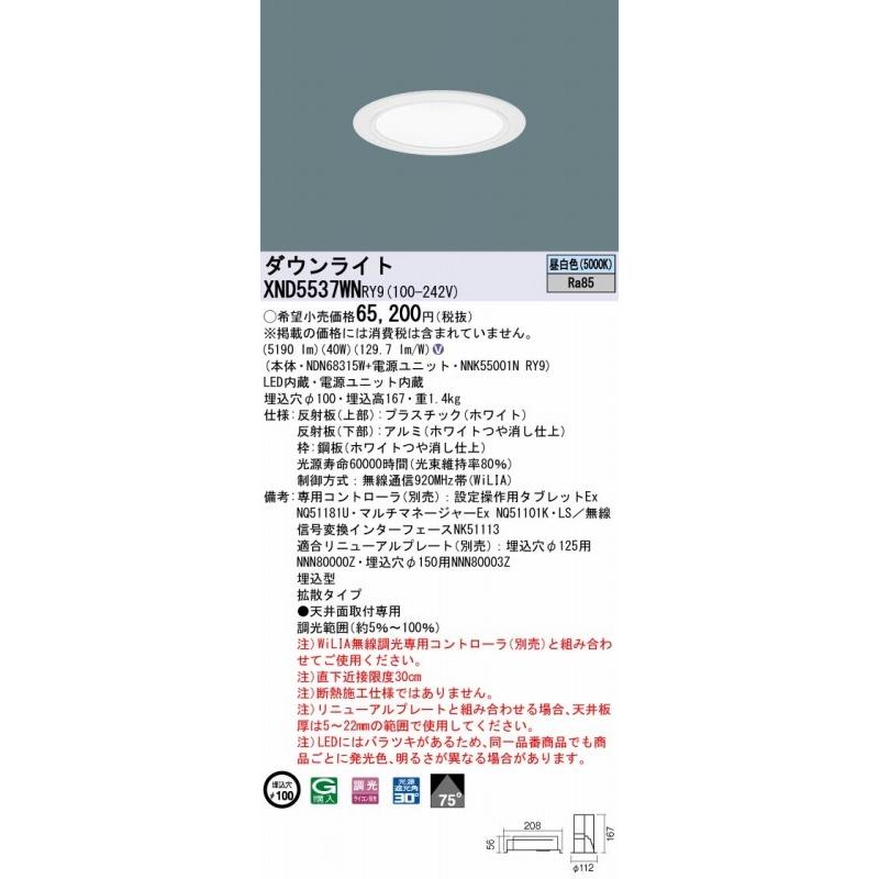 パナソニック WiLIA無線調光 ダウンライト ホワイト φ100 LED 昼白色 調光 拡散 XND5537WNRY9の画像