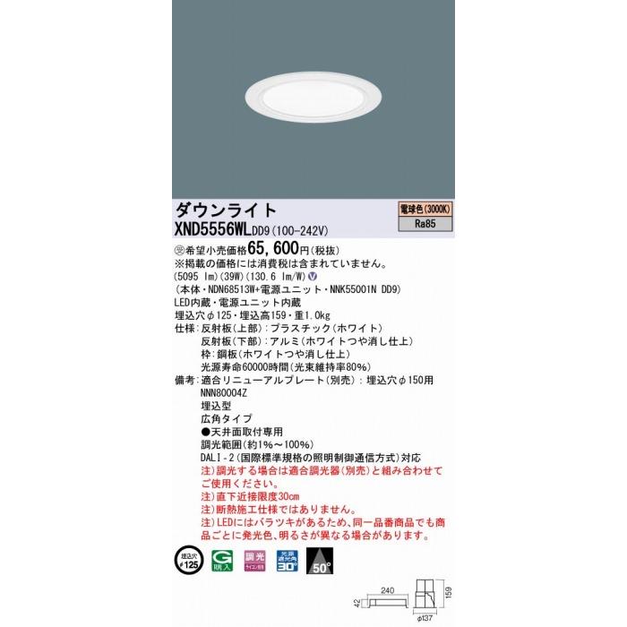 超安い販売中 パナソニック ダウンライト ホワイト φ125 LED 電球色 調光 DALI-2対応 広角 XND5556WLDD9