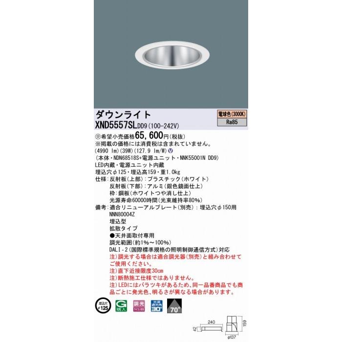 期間限定30％OFF! パナソニック ダウンライト シルバー φ125 LED 電球色 調光 DALI-2対応 拡散 XND5557SLDD9