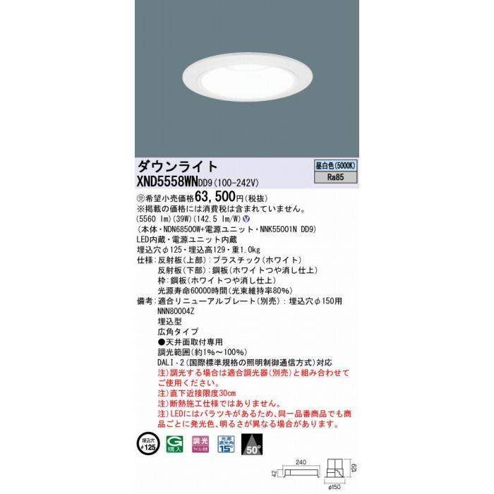 驚きの価格 パナソニック ダウンライト ホワイト φ125 LED 昼白色 調光 DALI-2対応 広角 XND5558WNDD9