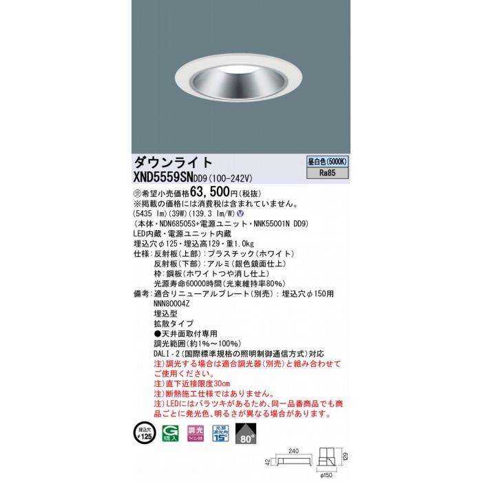 パナソニック ダウンライト シルバー φ125 LED 昼白色 調光 DALI-2対応 拡散 XND5559SNDD9_1